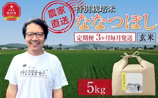 【定期便】特別栽培米ななつぼし玄米5kg 令和7年産 3ヶ月毎月発送(11月から発送開始予定)【 新米 ご飯 ごはん 米 コスパ お米 旭川市ふるさと納税 北海道ふるさと納税 】 _05393