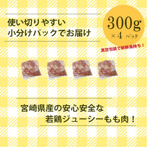 【小分けで便利】宮崎県産若鶏もも切身1.2kgセット（300g×4P 国産 安心安全 鶏肉 若鶏 モモ 切身）_イメージ3