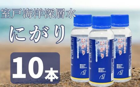 室戸海洋深層水にがり100ml×10本 にがり 料理  ﾀﾞｲｴｯﾄ 美容