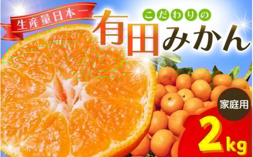 【2025年11月発送予約分】＼光センサー選別／ 【農家直送】【家庭用】こだわりの有田みかん 約2kg＋250g(傷み補償分) 先行予約 有機質肥料100% サイズ混合 【11月発送】みかん ミカン 有田みかん 温州みかん 柑橘 有田 和歌山 ※北海道・沖縄・離島配送不可/みかん ミカン 有田みかん 温州みかん 柑橘 有田 和歌山 産地直送【nuk159-11】