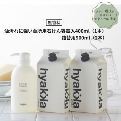 ふるさと納税 茨木市 【油汚れに強い台所用石けん(本体×1本&amp;詰替用×2パック)】セスキ配合で油汚れスッキリ