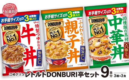 グリコ レトルト 丼ぶり 丼物 DONBURI亭　9食（3種各3食入）セット 牛丼 レトルト 中華丼 レトルト 親子丼 牛丼 中華丼 親子丼 牛丼 中華丼 親子丼