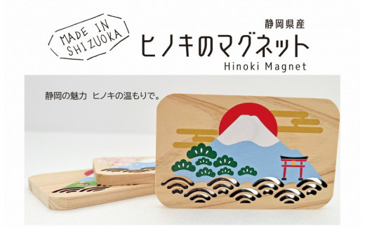 
            静岡県産ヒノキのマグネット《３種セット》静岡の風景を、ヒノキの香りとともに。□
          