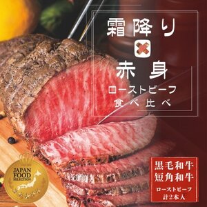 岩手のローストビーフ食べ比べセット(ローストビーフソース付き)【配送不可地域：離島】【1658489】