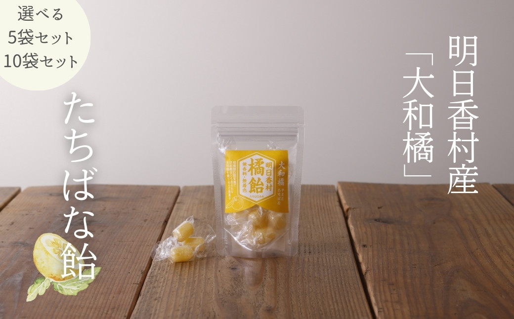 
            【選べるセット】明日香村産「橘」でつくった【たちばな飴　5袋・10袋】
          