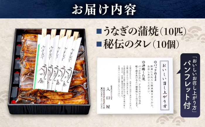 国産 うなぎ 10尾［CCA007］＜入口屋＞ 鰻