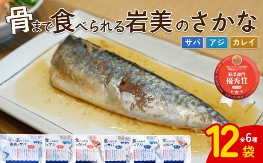 骨まで食べられるさかな バラエティ12袋セット（焼煮6種×各2袋）｜鳥取 岩美 魚 焼魚 煮魚 長期保存【24058】
