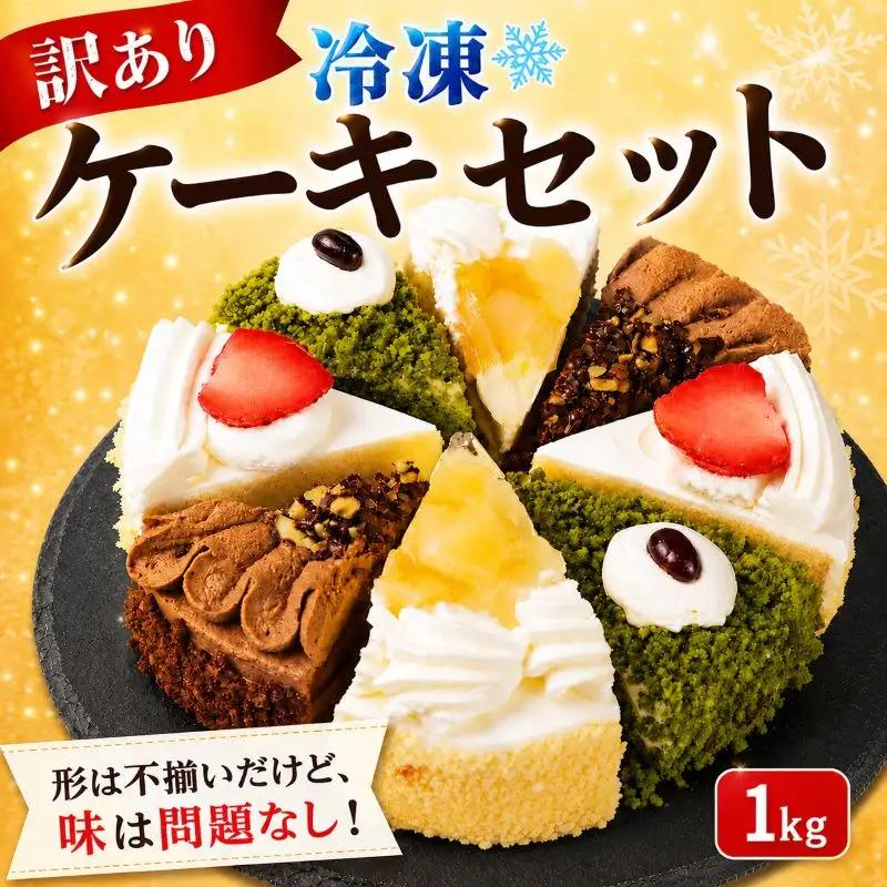 【訳あり】ケーキ 1kg 人気の4種 食べ比べ ケーキセット ケーキ