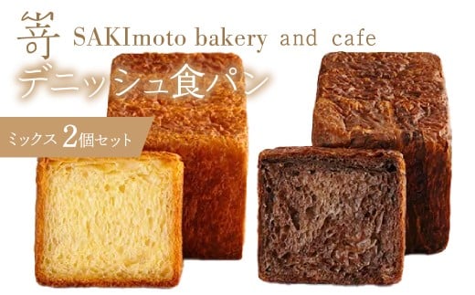 デニッシュ食パン　ミックス　2個セット SWCD003 デニッシュ食パン 発酵バター デニッシュ パン お取り寄せ ギフト ギフトボックス 贈り物 プレゼント おしゃれ おうちカフェ ベーカリー おすすめ 人気 しっとり