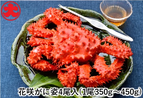 【北海道根室産】花咲がに姿350～450g×4尾 A-01041