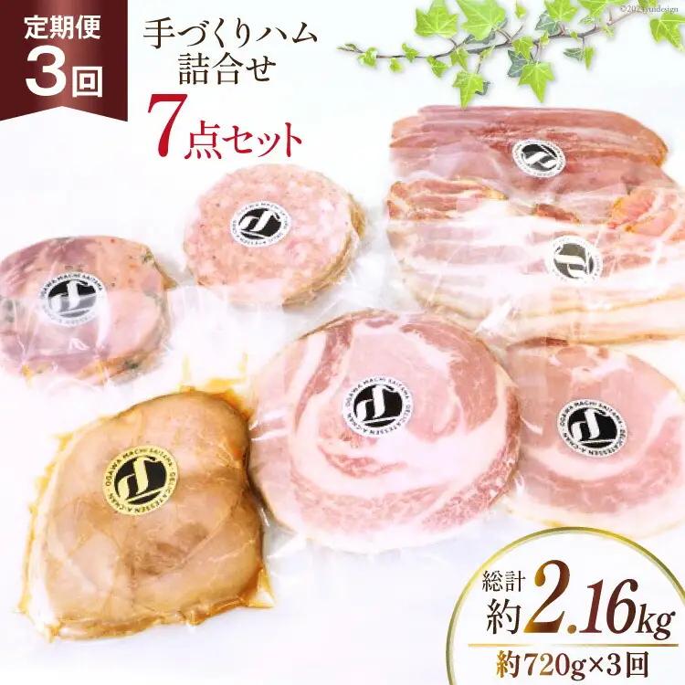 手づくり ハム 詰め合わせ 7点セット 定期便 約720g×3回 総計2.16kg [デリカテッセン アーチャン 埼玉県 小川町 235]
