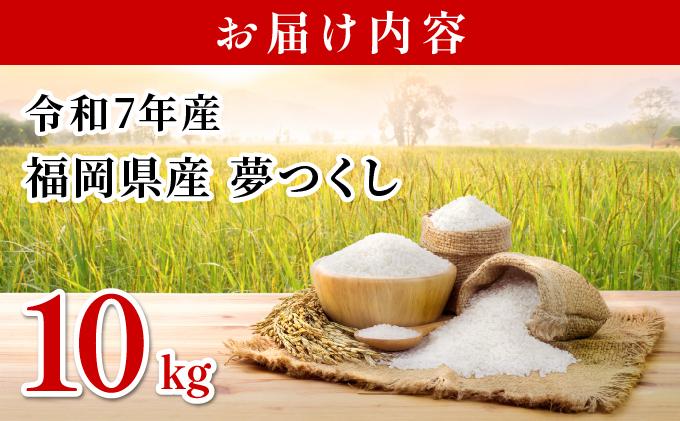 【令和7年産】福岡県産夢つくし10kg
