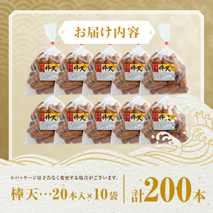 【C10002】老舗の味！さつま揚げ 棒天セットC(大) (計200本) 鹿児島 さつまあげ さつま揚げ 薩摩揚げ つきあげ おかず おつまみ お惣菜 棒天 セット 詰合せ 詰め合わせ 冷蔵 【石倉蒲