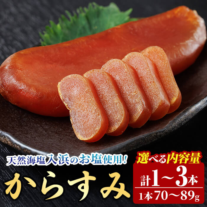 【ふるさと納税】＜内容量が選べる！＞ 国産 からすみ (1本～3本) カラスミ ボラ 珍味 魚卵 冷凍 おつまみ 大分県 佐伯市【HX001・HX002】【山田水産(株)】