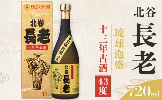 北谷長老13年古酒【43度】