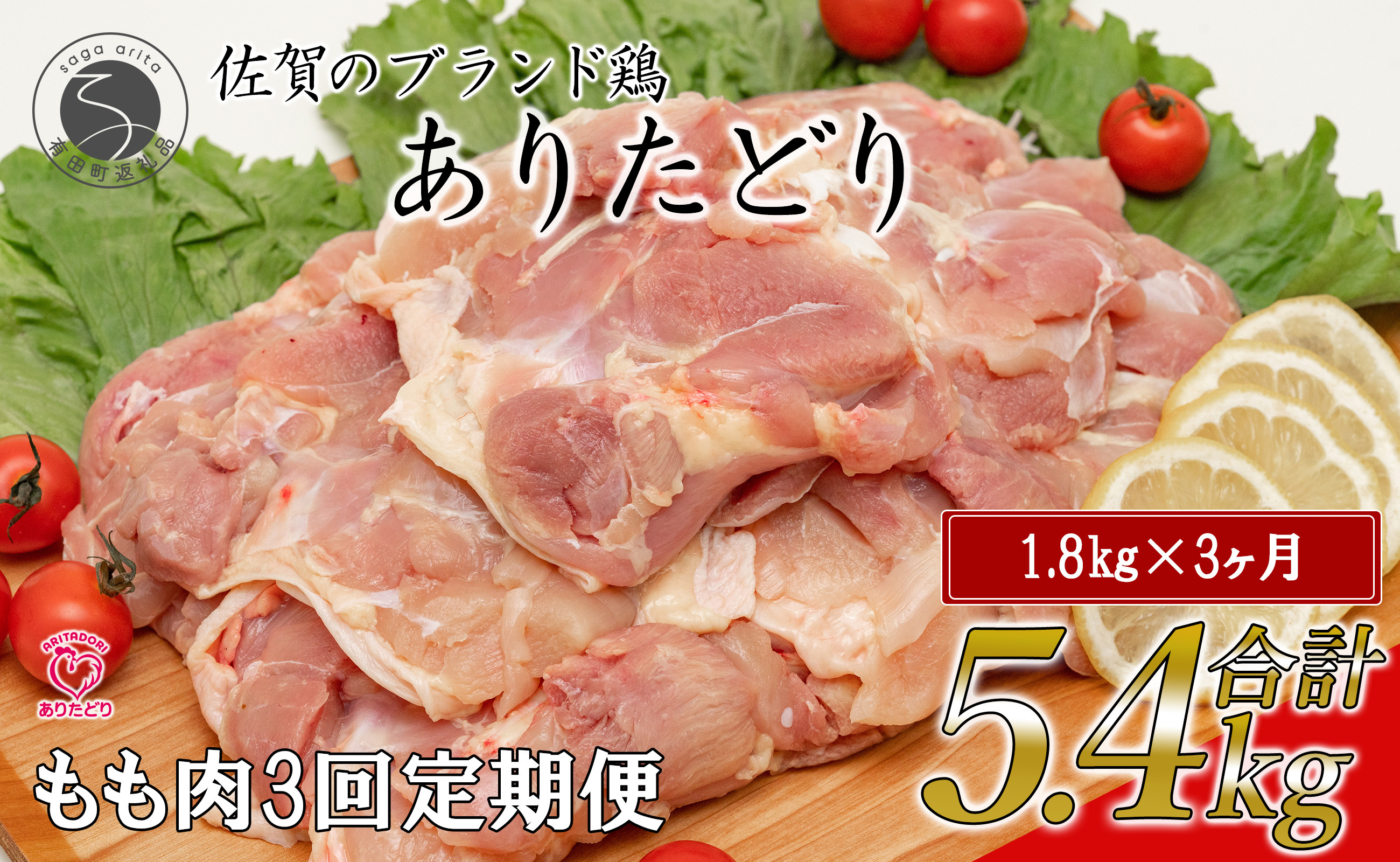 
【3回定期便 総計5.4kg】 ありたどり もも肉 約1.8kg (300g×6枚) 全3回 定期便 鶏肉 モモ肉 小分け 真空パック N35-4
