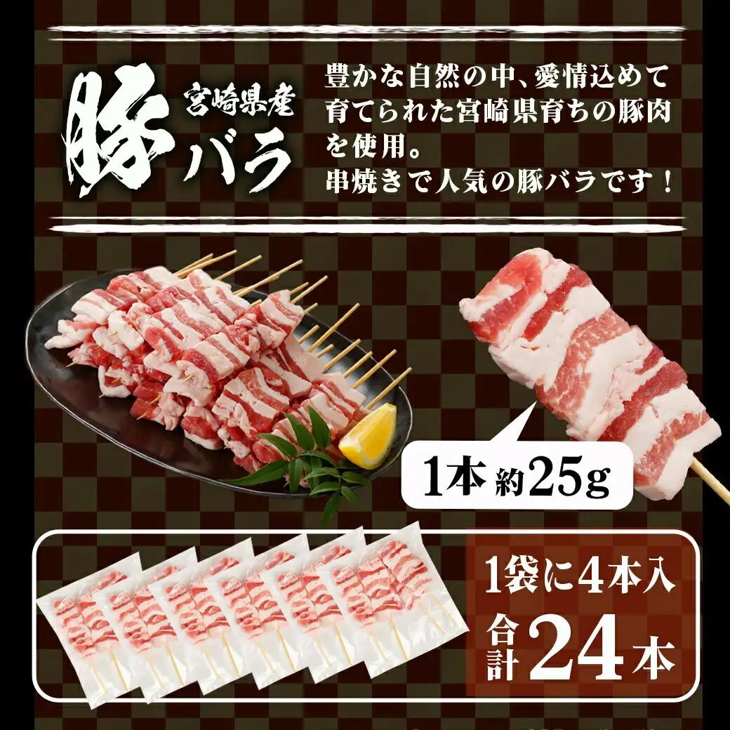宮崎県産豚肉バラ串&国産鶏肉モモ串≪合計48本≫〔13-8903〕_(都城市) 宮崎県産豚 バラ串 約25g×24本 国産鶏 モモ串 約50g×24本 4本ずつ小分け袋