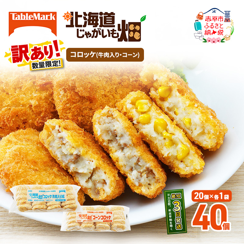 訳あり 北海道 コロッケ じゃがいも畑 2種 詰め合わせ 計40個 牛肉 入り コーン じゃがいも最短3日 7日出荷 冷凍食品 惣菜 弁当 おかず 揚げ物 グルメ 大容量 冷凍コロッケ 揚げるだけ 時短 