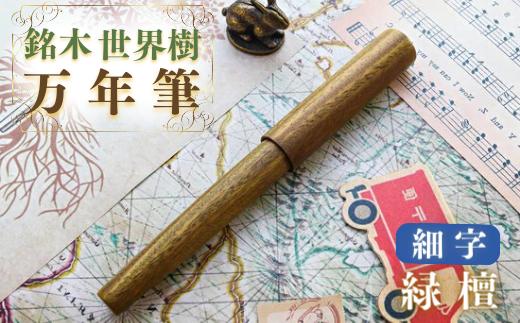 銘木・世界樹万年筆（緑檀）細字