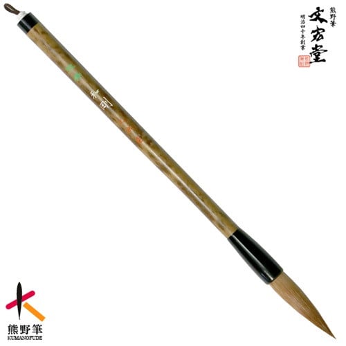 
            文宏堂 熊野筆 短鋒和剛 半紙・漢字用【書道筆 習字筆 毛筆 筆 大筆 半紙用 漢字用 熊野筆 伝統工芸 職人技 高級筆】
          