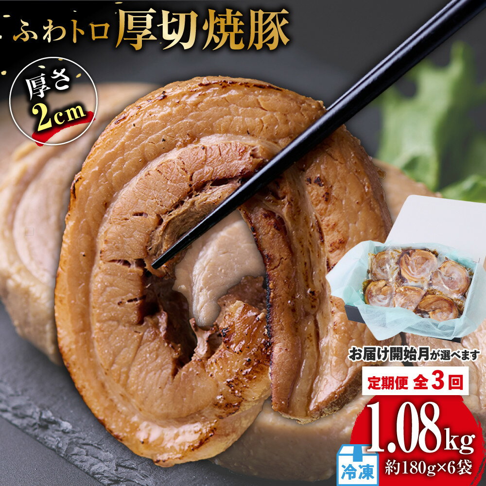 【ふるさと納税】【お届け開始月が選べます】『定期便』ふわトロ厚切り焼豚 1枚約2cm(約180g)×6袋 全3回