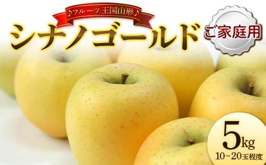 【先行予約 2026年度発送】♪フルーツ王国山形♪ シナノゴールド ご家庭用 5kg  りんご リンゴ 林檎 デザート フルーツ 果物 くだもの 果実 食品 山形県 FSY-2634