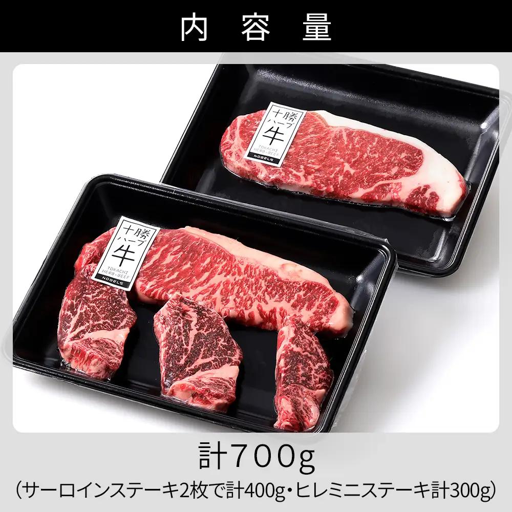 十勝ハーブ牛 サーロイン ヒレ ステーキ セット 計700g 国産 北海道 牛 肉 牛肉 赤身 フィレ 真空パック キャンプ アウトドア バーベキュー BBQ 冷凍