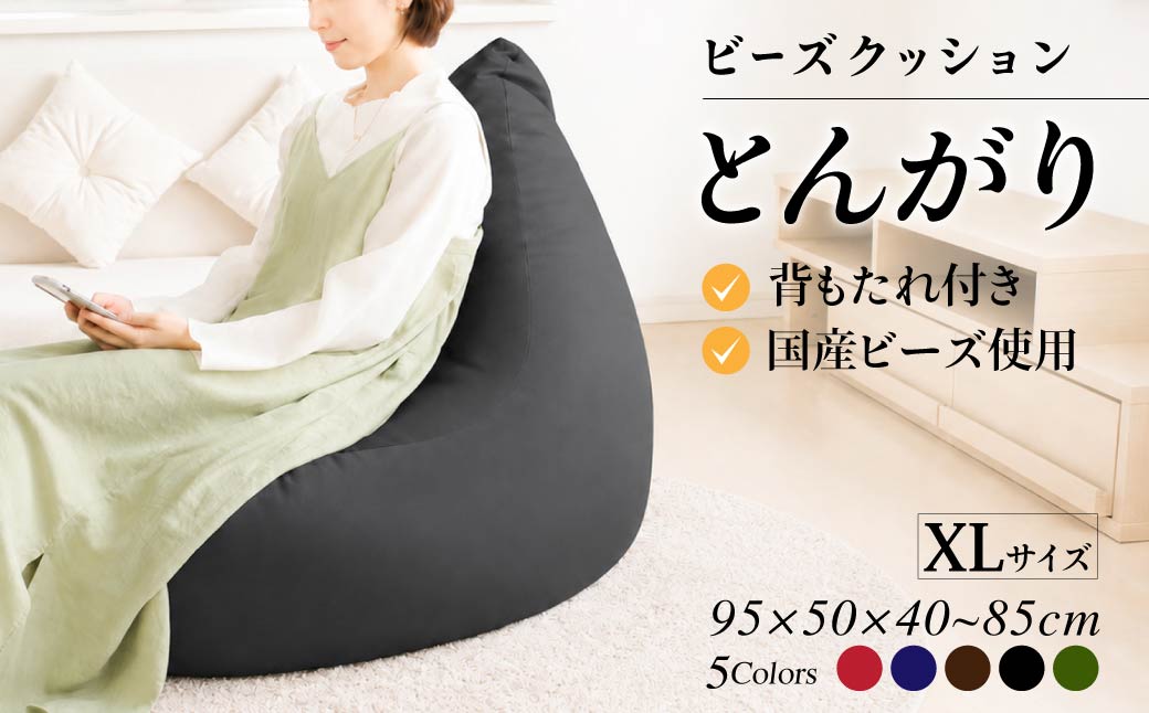 R4-31-1 ビーズクッション　とんがりソファータイプＸＬ【ブラウン】