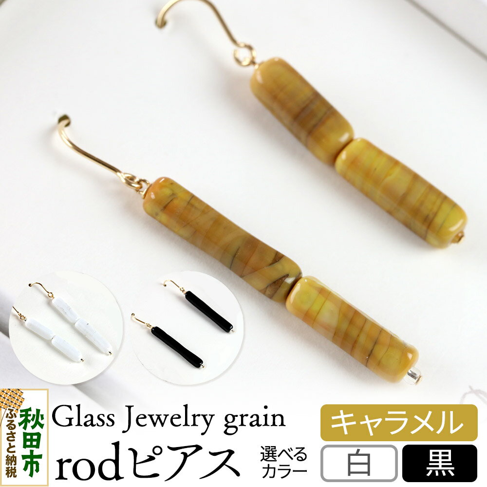 【ふるさと納税】rodピアス 《選べるカラー》 ガラスジュエリー Glass Jewelry grain アクセサリー 秋田