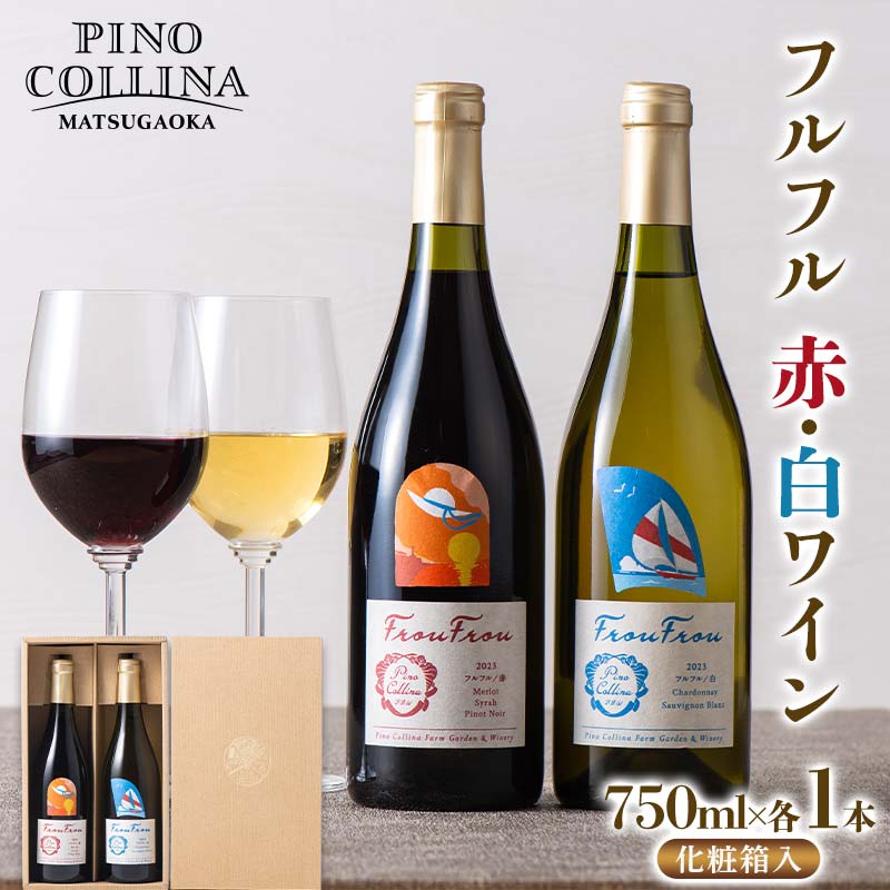 【ふるさと納税】 【ピノ・コッリーナ松ケ岡】 贈答用 山形県産 ぶどう使用！ フルフル 赤・白ワイン 750ml 2種2本 化粧箱入 F2Y-6636