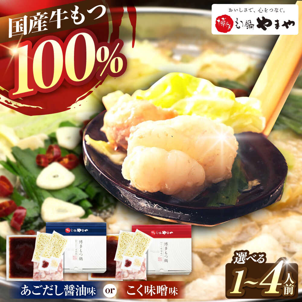 【ふるさと納税】 やまや 博多 もつ鍋 あごだし醤油味/こく味噌味・1-2人前/3-4人前 【選べる味・内容量】吉富町/(株)やまやコミュニケーションズ[BGAH016] 鍋セット モツ鍋 もつ モツ もつ鍋セット もつなべ 福岡 お取り寄せ 冷凍 人気 おすすめ