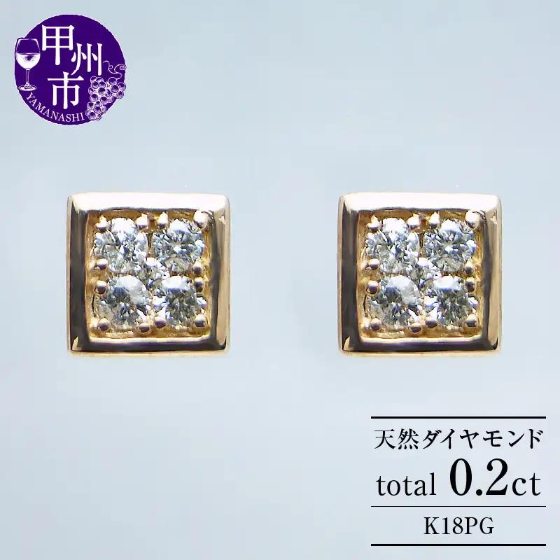 ピアス 天然ダイヤ 0.2ct【K18ピンクゴールド】p-16（KRP）G66-1410【ピアス ジュエリー ピンクゴールド ギフト】