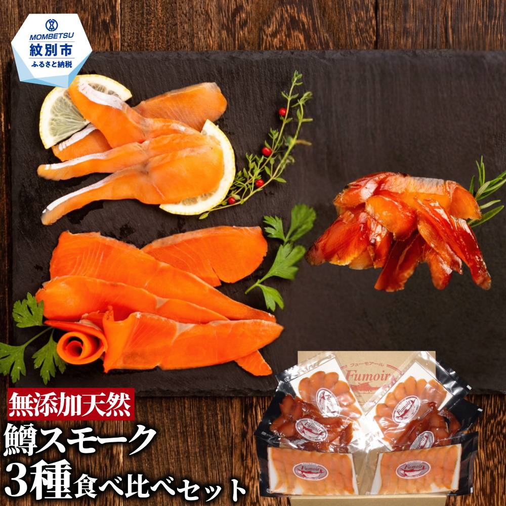 17-209 無添加天然・紋別産鱒スモーク三種食べくらべセット【2026年4月以降発送】