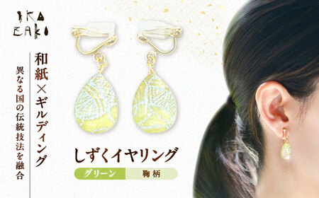 IKAZAKI WASHI JEWERLY しずくイヤリング「グリーン」鞠柄／アクセサリー イヤリング ジュエリー 和紙 伝統工芸 内子町【株式会社五十崎社中】 [BKCN003]