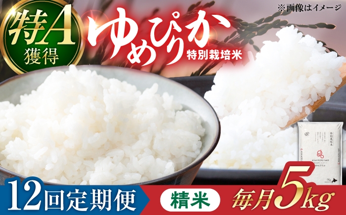 
                  【令和8年産】【新米】【12回定期便】農家直送！特別栽培米ゆめぴりか（精米）5kg 特A 北海道 米 お米 こめ JGAP認証農場 | 株式会社きしもとファーム [BOBB036]
                