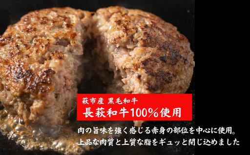長萩和牛ハンバーグ 180g×5個