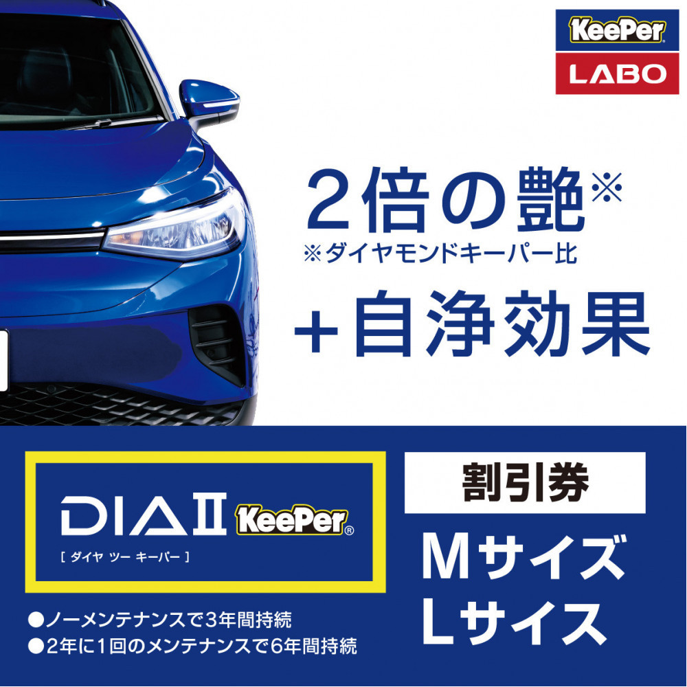 手洗い洗車とカーコーティングの専門店KeePer LABOの「ダイヤIIキーパー」コーティング割引券（Mサイズ・Lサイズ）【地場産品対象分を割引】