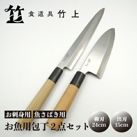 【ふるさと納税】【京都 食道具竹上】 お魚用包丁2点セット （柳刃&出刃 お刺身用&魚さばき用 右利き用) 食道具竹上 鋼 鋼包丁 和包丁 日本製 高級 切れる キッチン用品 キッチン 柳刃包丁 出刃包丁 ナイフ 雑貨 日用品 京都