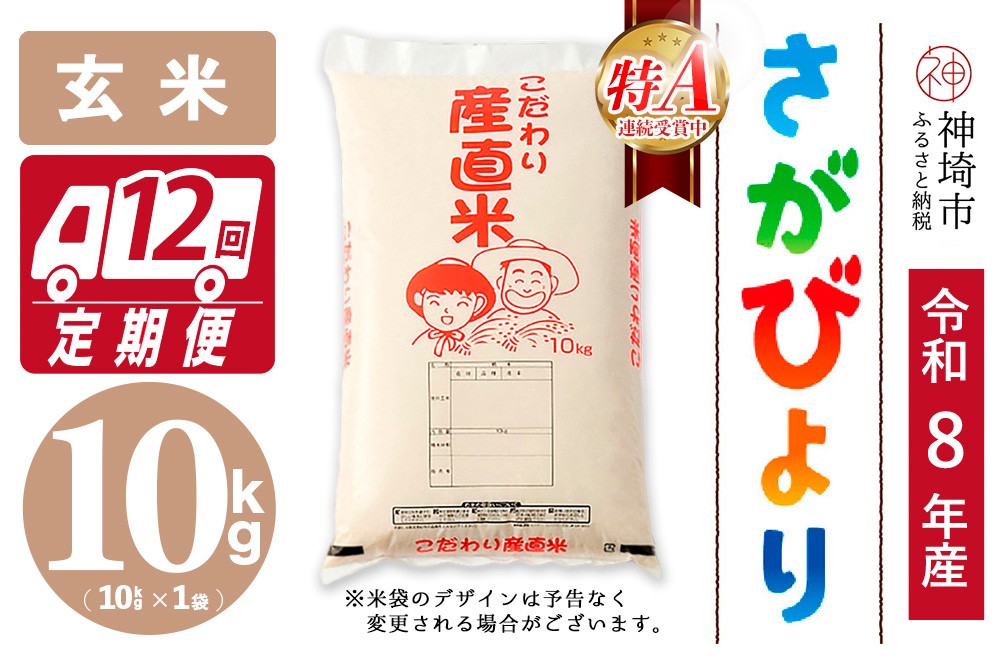 
                  【令和8年産 新米先行受付】さがびより 玄米 10kg【12ヶ月定期便】【さがびより 玄米 10kg お米 おいしい ランキング 人気 国産 佐賀県産 ブランド 地元農家】(H061D70)
                