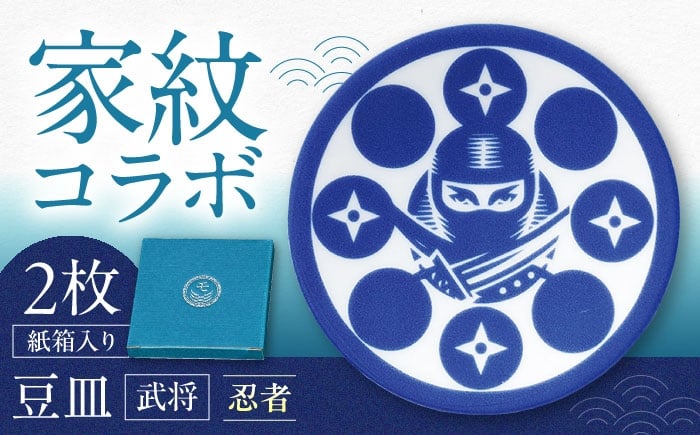 
            【美濃焼】家紋コラボシリーズ 武将 イングレ豆皿 『忍者』 2枚セット 多治見市 / 丸モ高木陶器 [TBA307]
          