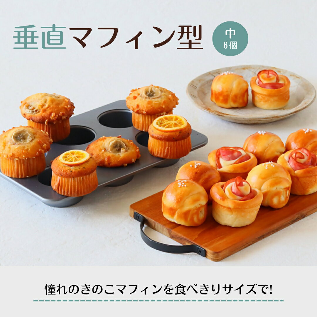 【ふるさと納税】cotta 垂直マフィン型 中(6個取) マフィンカップ 焼き型 焼型 ケーキ型 マドレーヌ フィナンシェ 調理 製菓用 料理 お菓子作り 調理器具 キッチン用品 大分県 津久見市