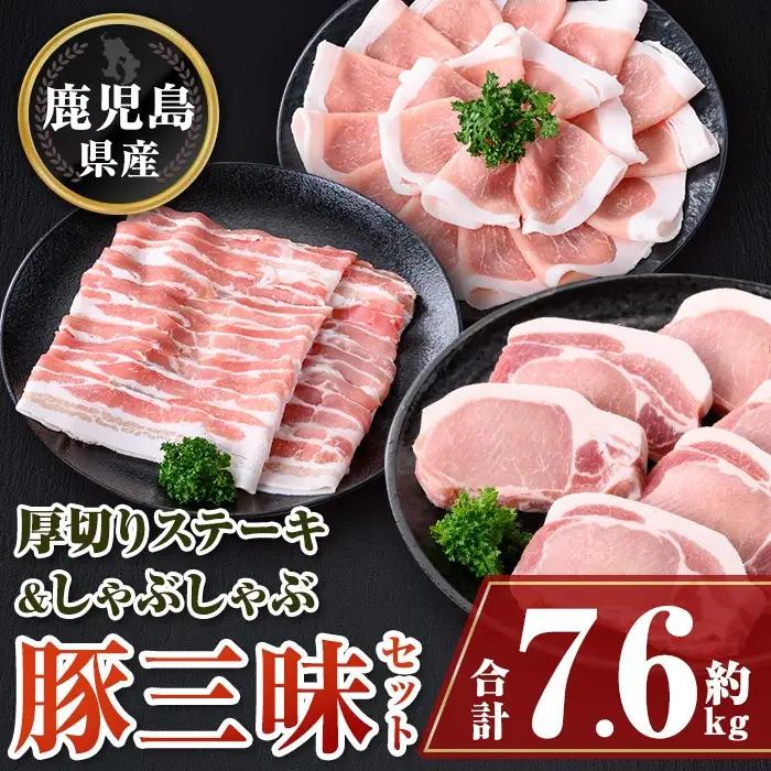 鹿児島県産豚厚切りステーキ&しゃぶしゃぶ三昧セット(合計約7.6kg) 鹿児島  豚ロース ステーキ 豚バラ トンテキ とんかつ トンカツ しゃぶしゃぶ【大将食品】D05041