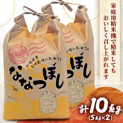 ふるさと納税 伊達市 【先行受付】【令和7年産】北海道伊達市産ななつぼし　玄米10kg |  | 01