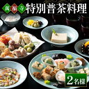 【ふるさと納税】萬福寺 普茶料理「特別普茶料理コース」 2名様 送料無料 和食 郷土 料理 EF02