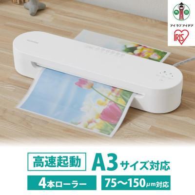 ふるさと納税  角田市 高速起動ラミネーター HSL-A343-W ホワイト アイリスオーヤマ