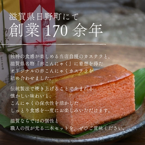カステラ 2本 詰め合わせ プレーン 赤こんにゃく
