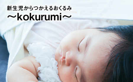 新生児からつかえるおくるみ～kokurumi～　ベビーグッズ ギフト用 プレゼント用 出産祝い AW-0010