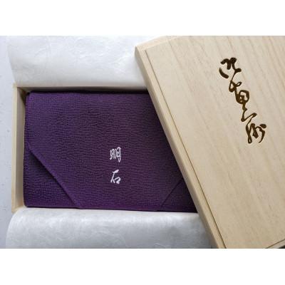 ふるさと納税 与謝野町 正絹ちりめん御名入り御ふくさ　紫色