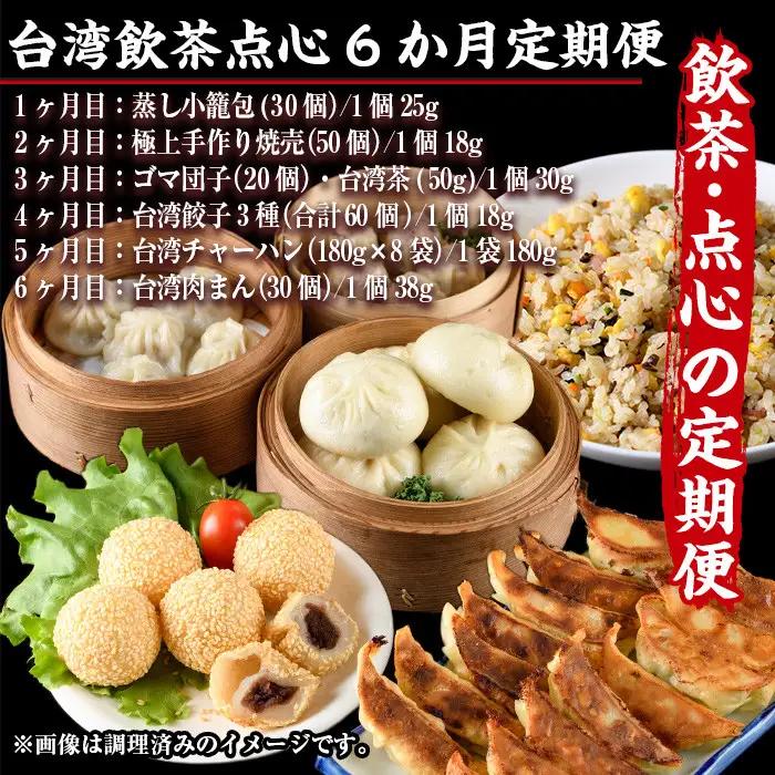 【定期便・全6回(連続)】台湾飲茶点心６か月定期便(小籠包、焼売、ごま団子、餃子3種、チャーハン、肉まん) 惣菜 スイーツ 冷凍【F-23】【口福餃子専門店】