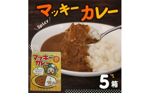 レトルト カレー 5個セット 簡単調理 温めるだけ 小分け 食べ切りサイズ 朝ご飯 朝食 常備 夜食 マッキー 大阪府 松原市